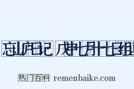 忘山庐日记·戊申七月十七日组词是什么意思的图片